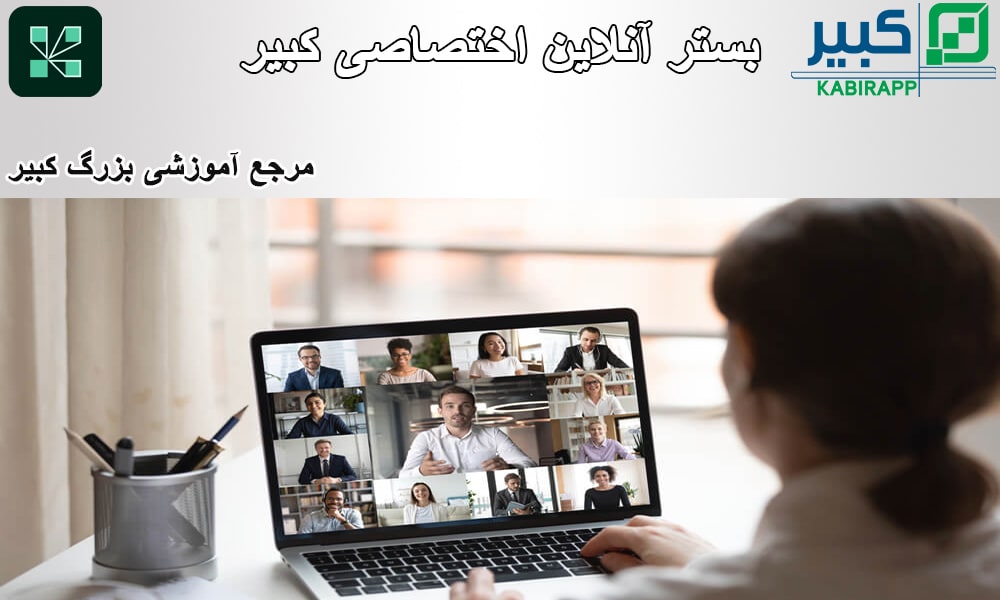 بستر آنلاین کبیر
